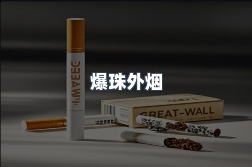 爆珠外烟