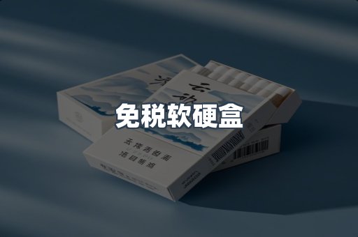 免税软硬盒